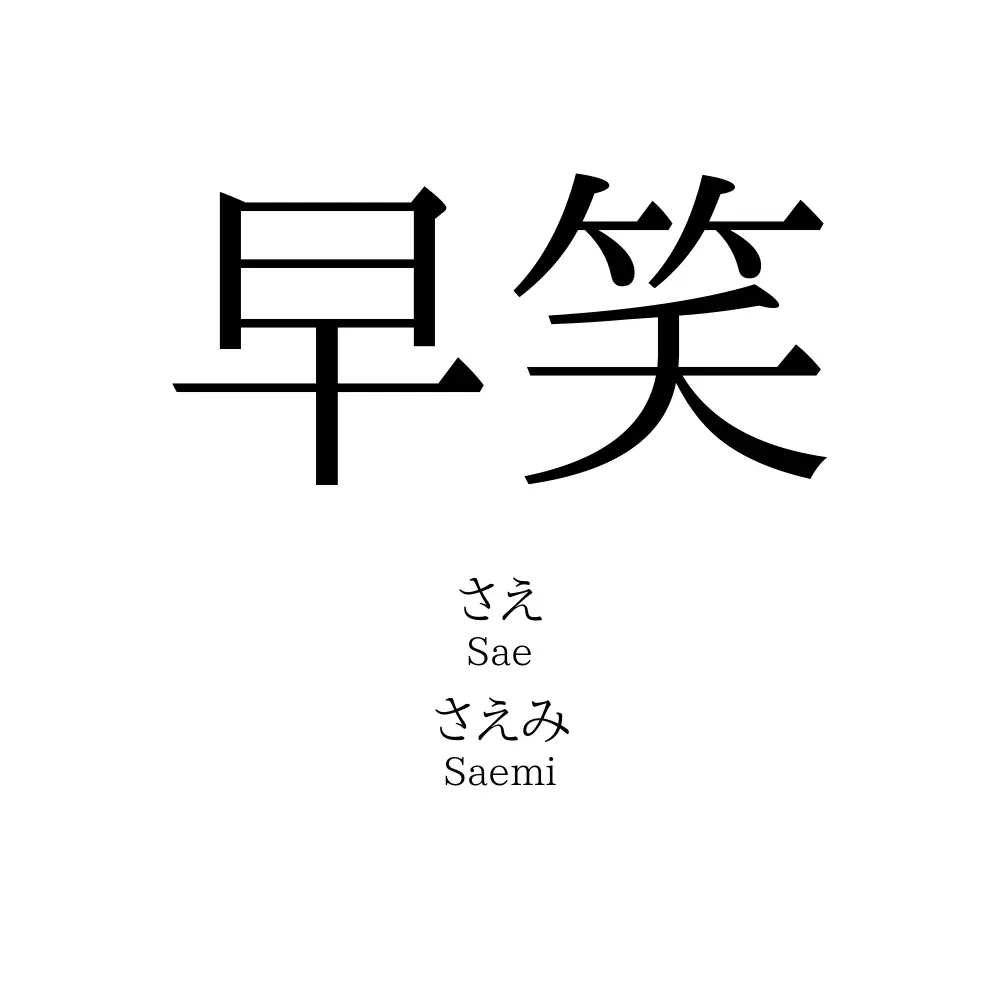 早笑