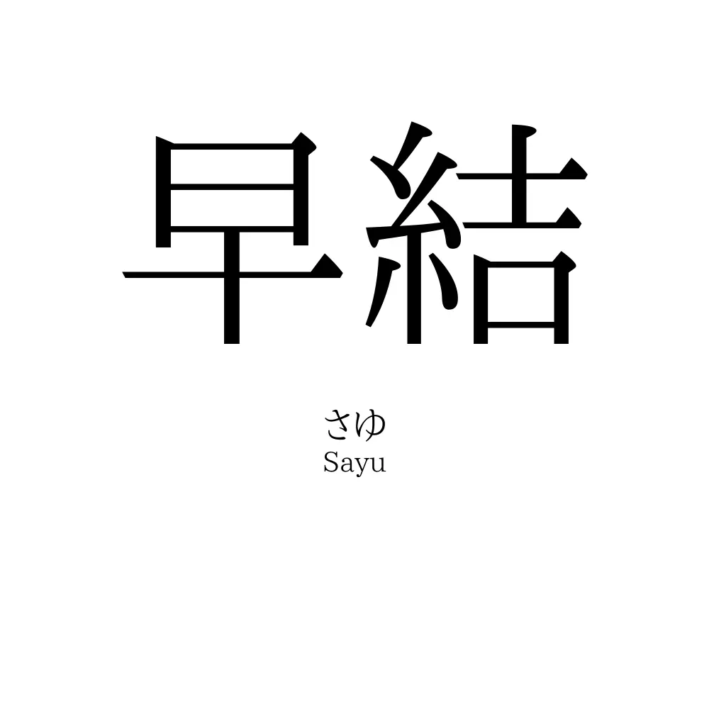 早結