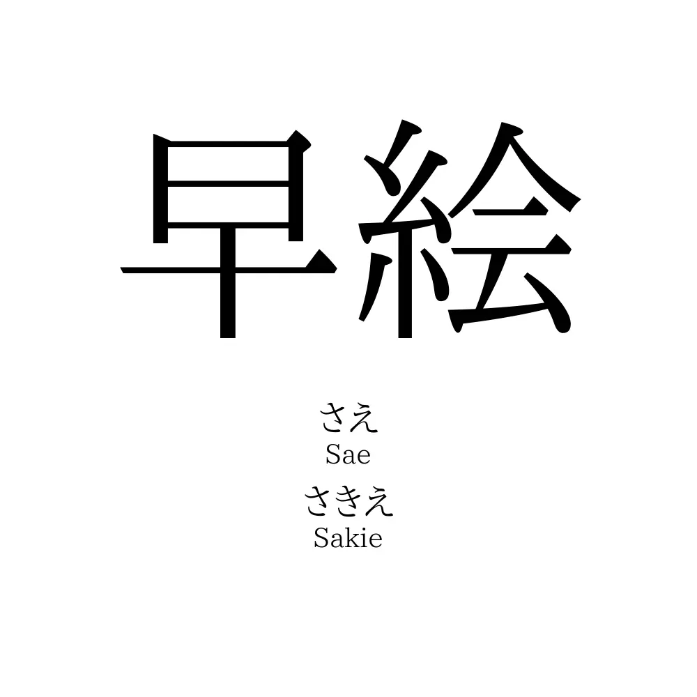 早絵