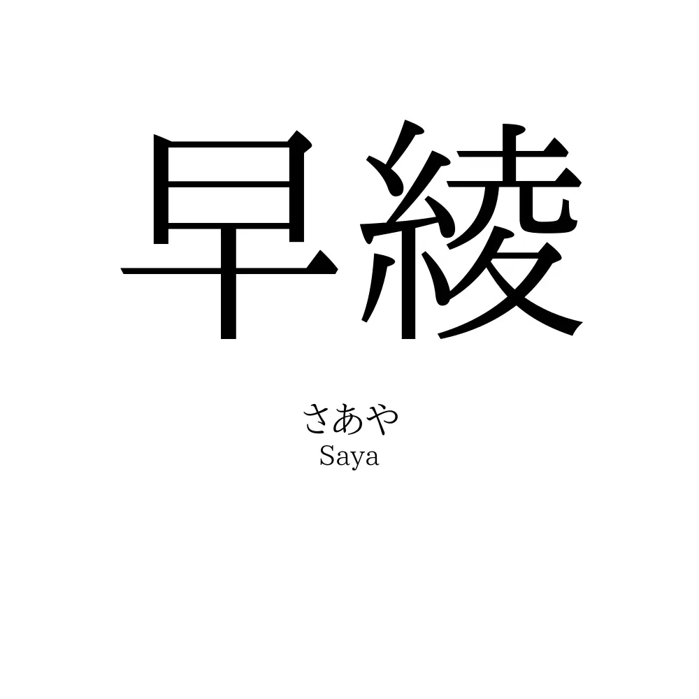 早綾