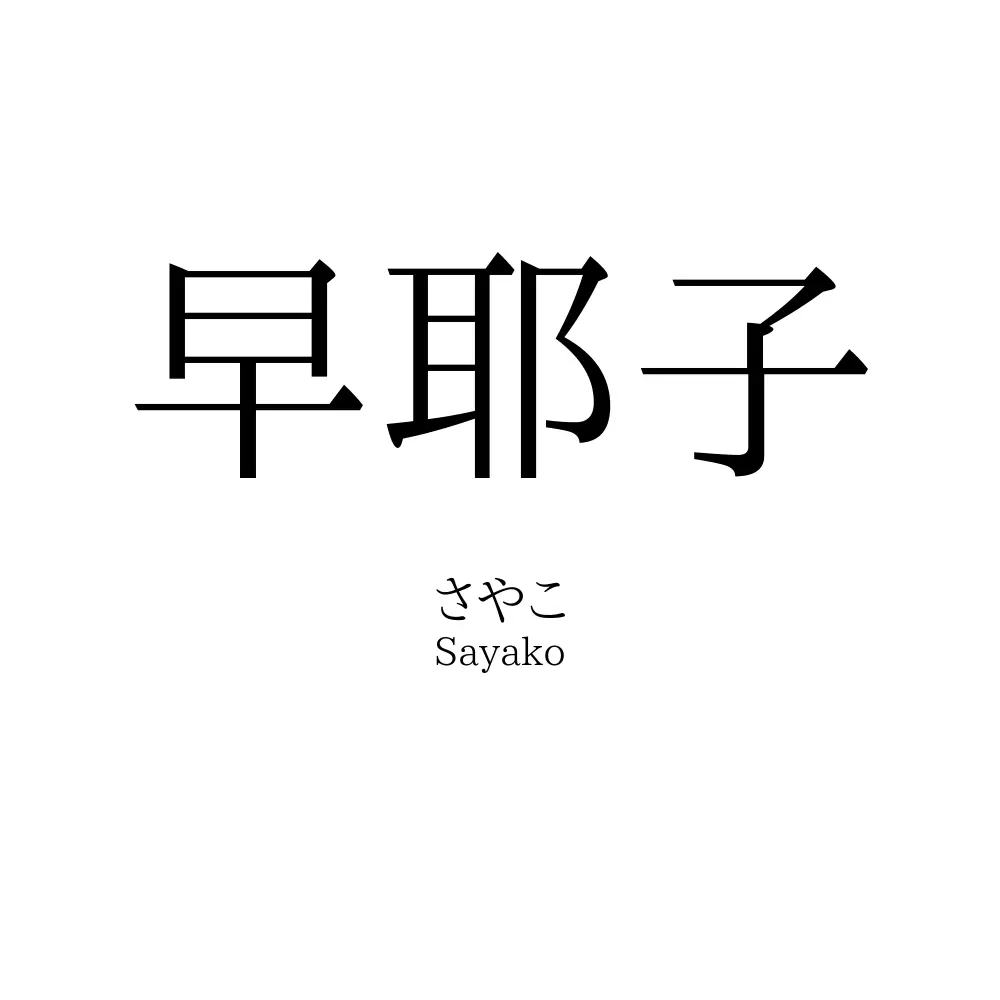 早耶子