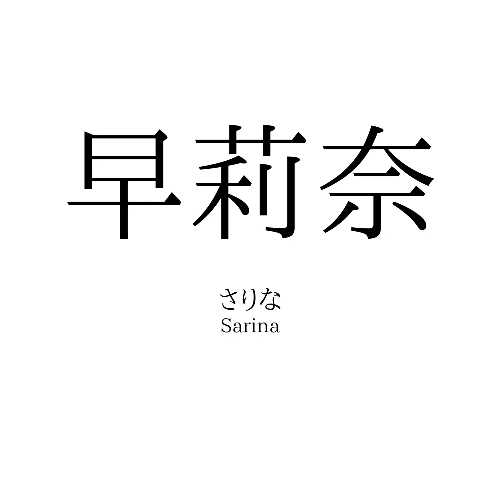 早莉奈