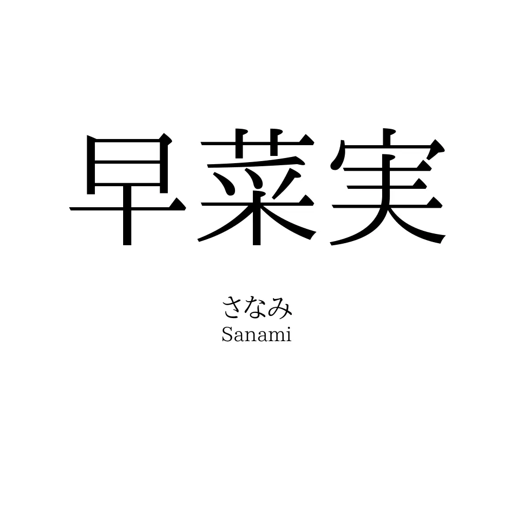早菜実