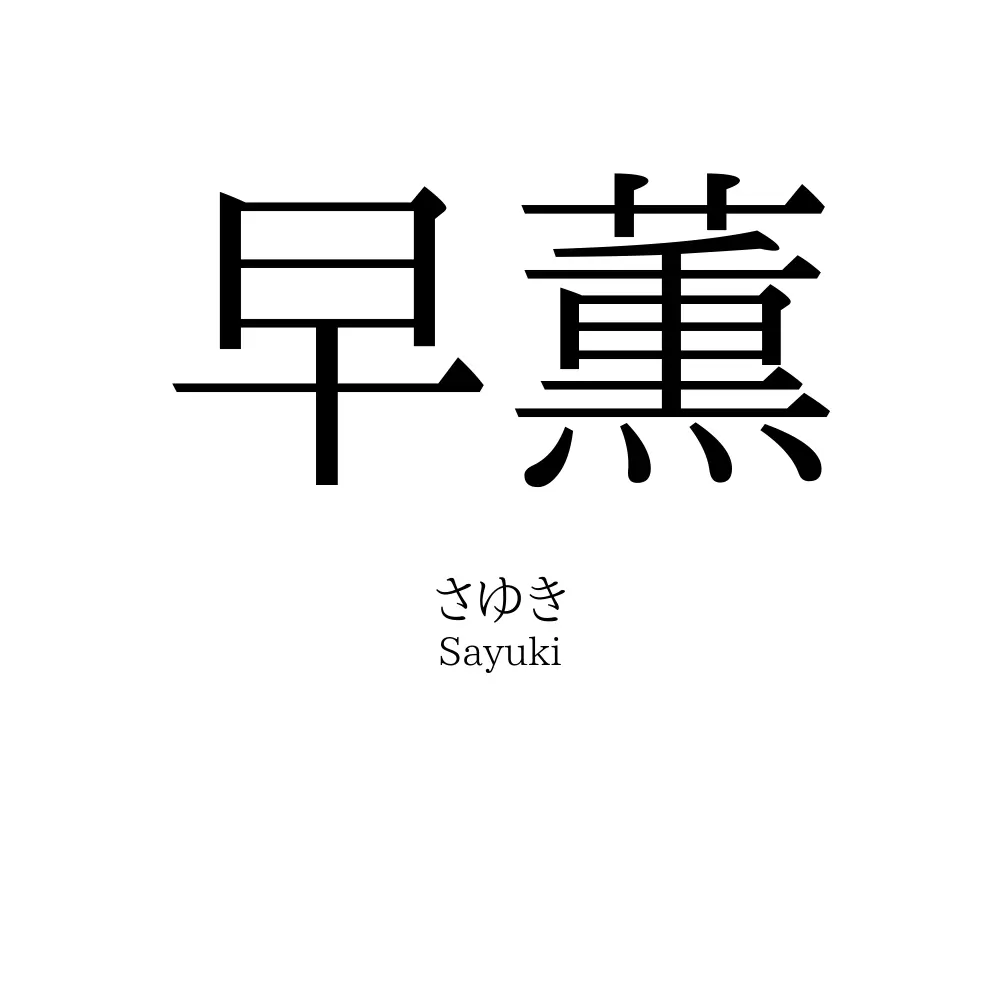 早薫