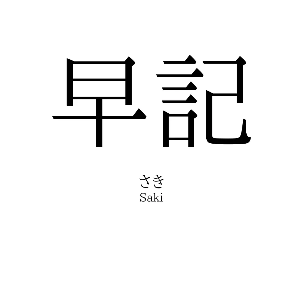 早記