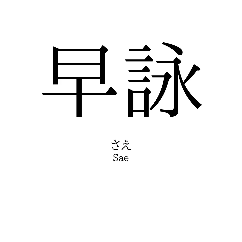 早詠
