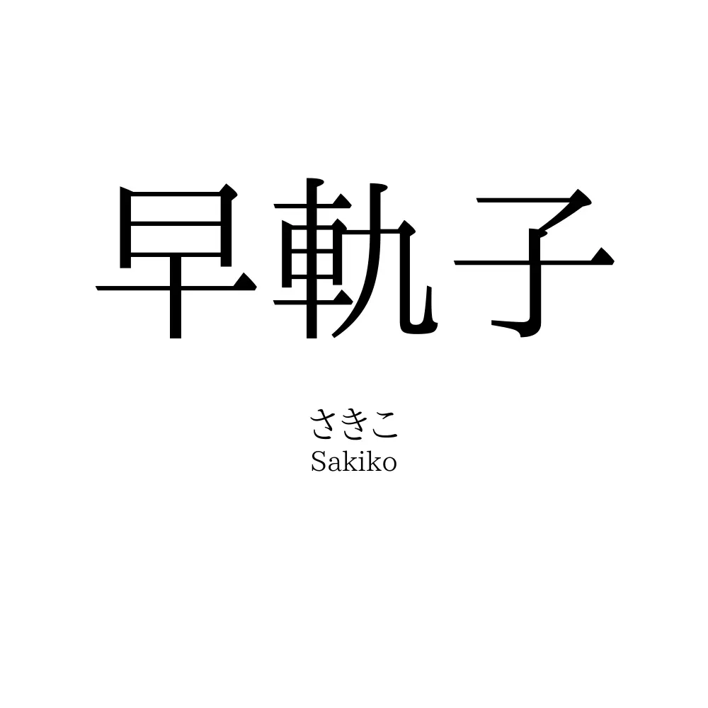 早軌子