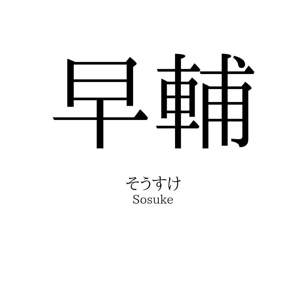 早輔