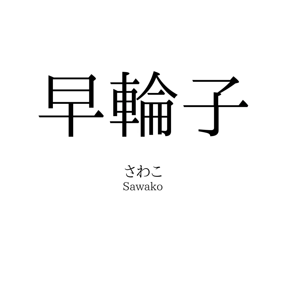 早輪子