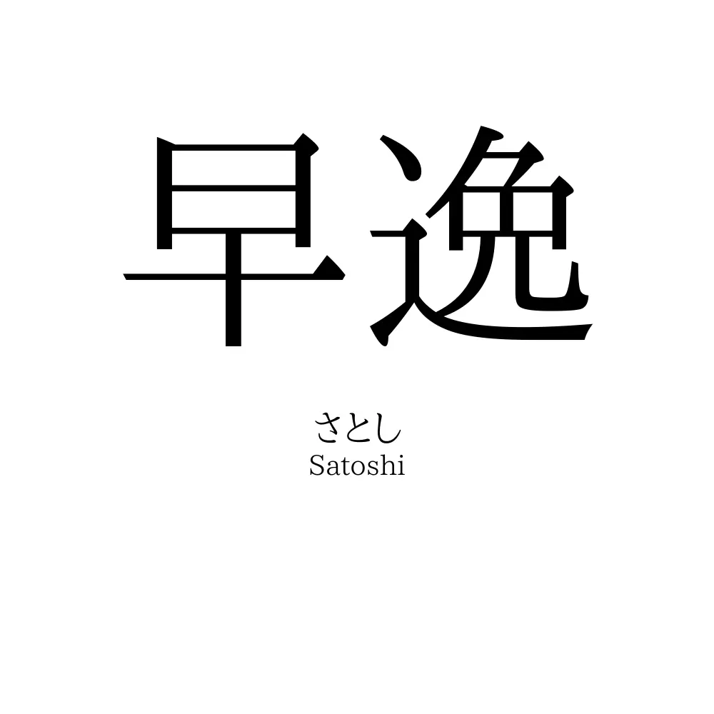 早逸