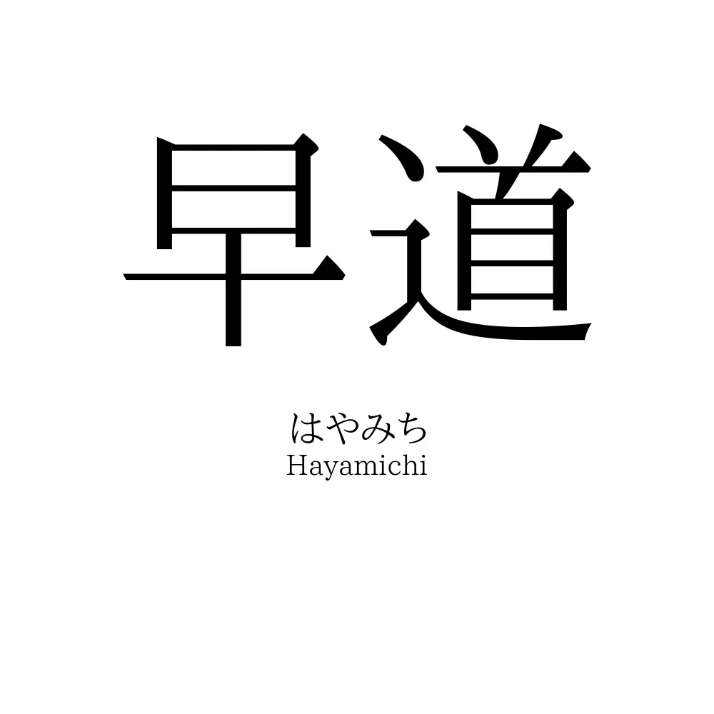 早道