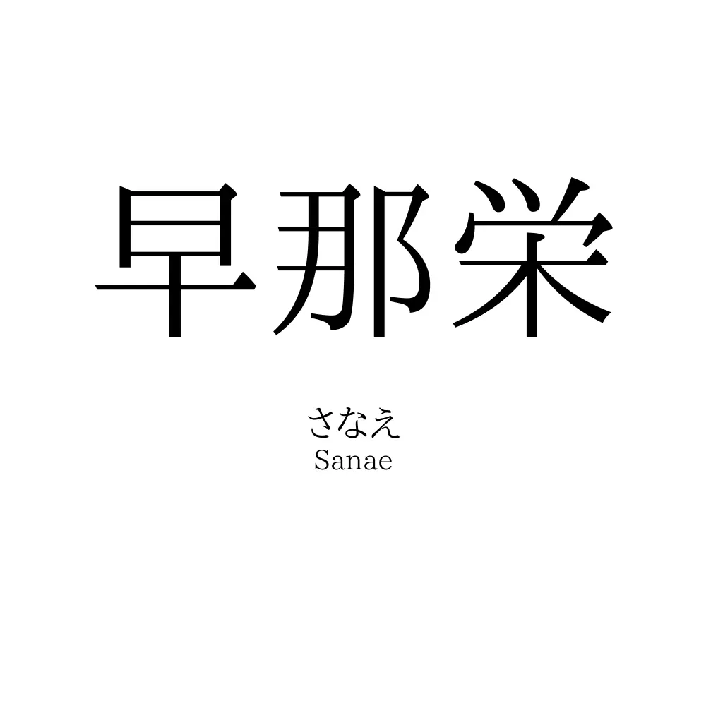 早那栄