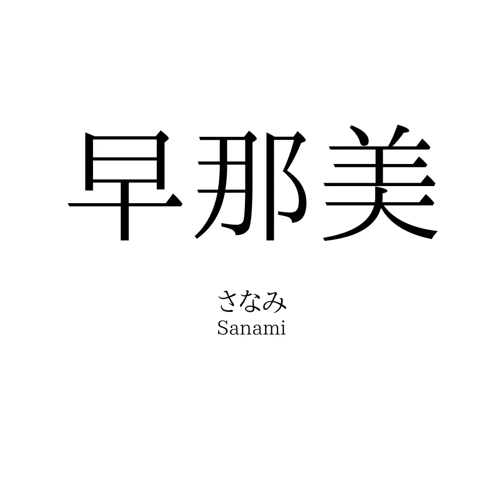 早那美