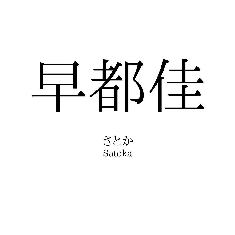 早都佳
