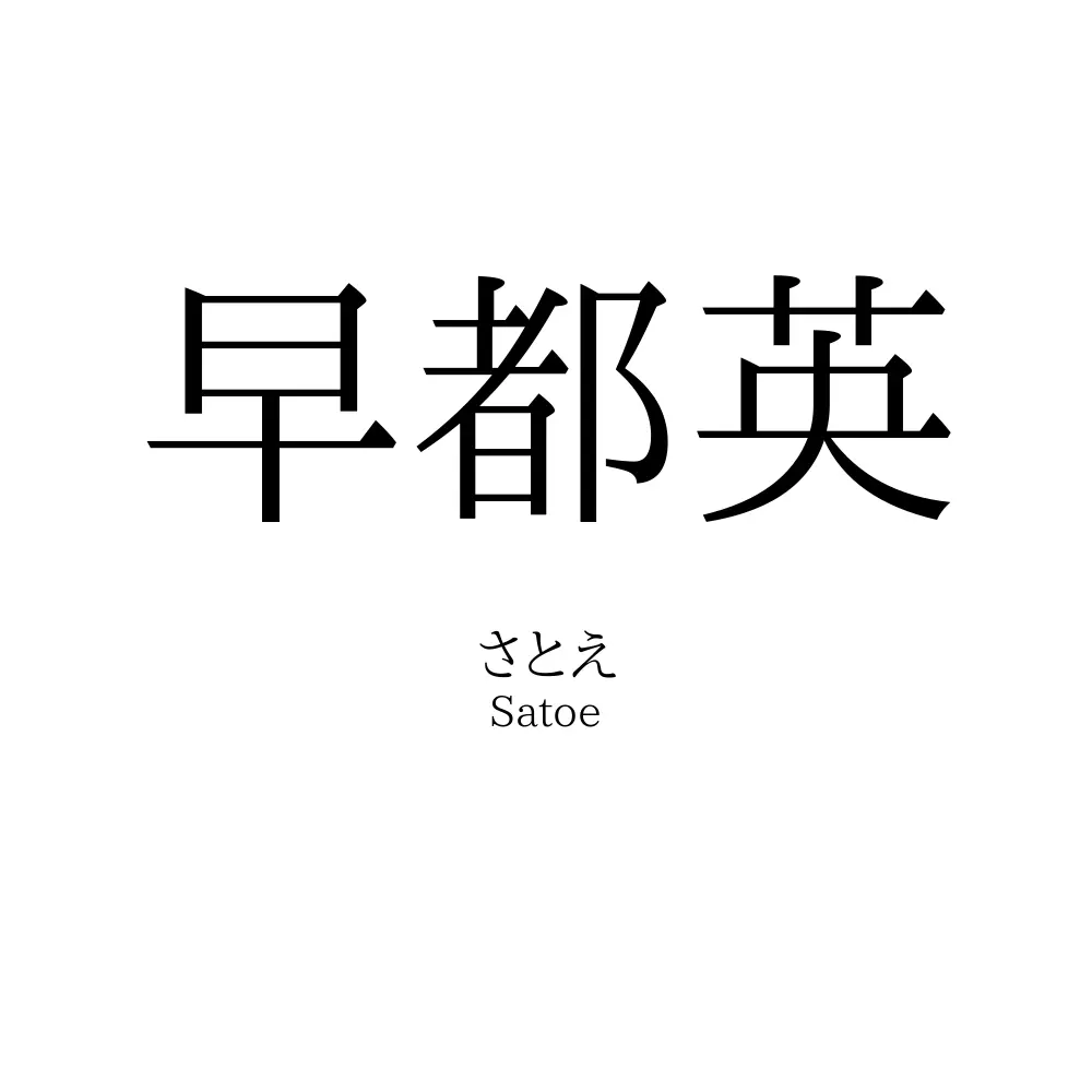 早都英