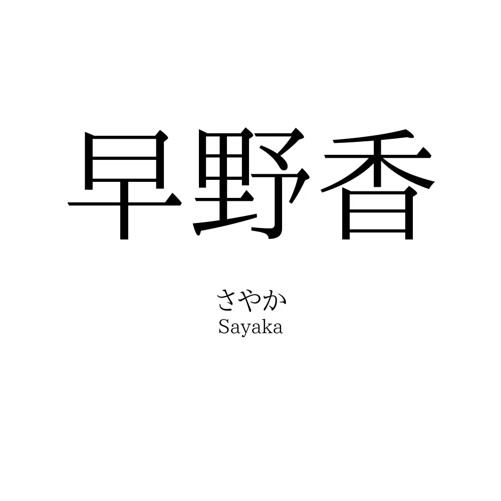 早野香