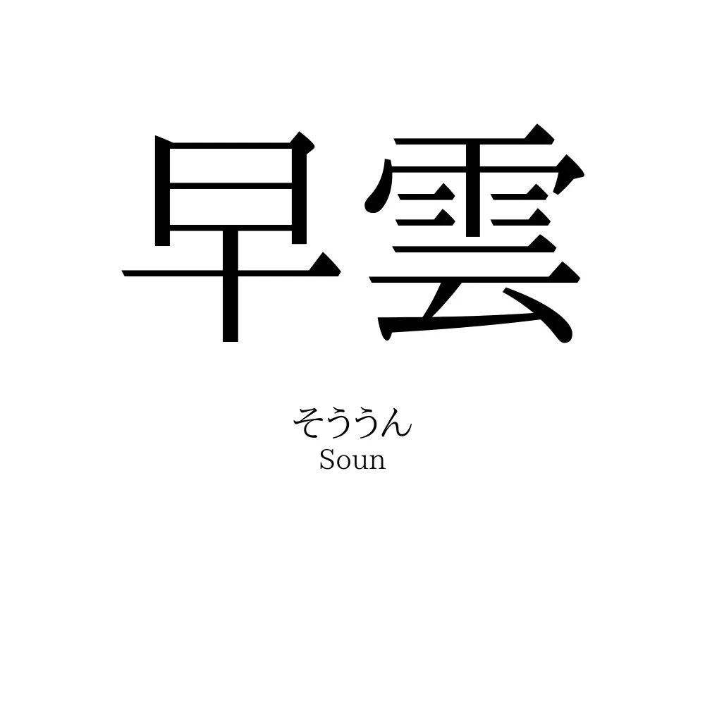 早雲