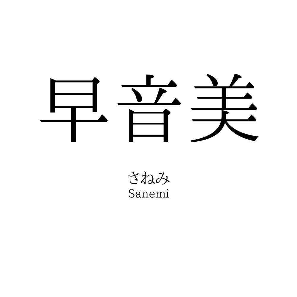 早音美