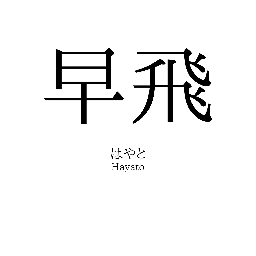 早飛