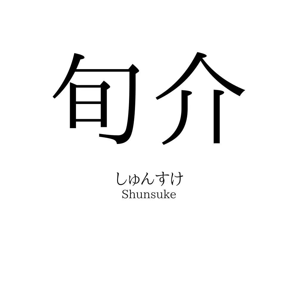 旬介