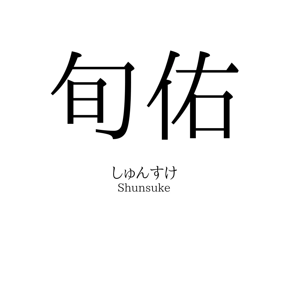 旬佑
