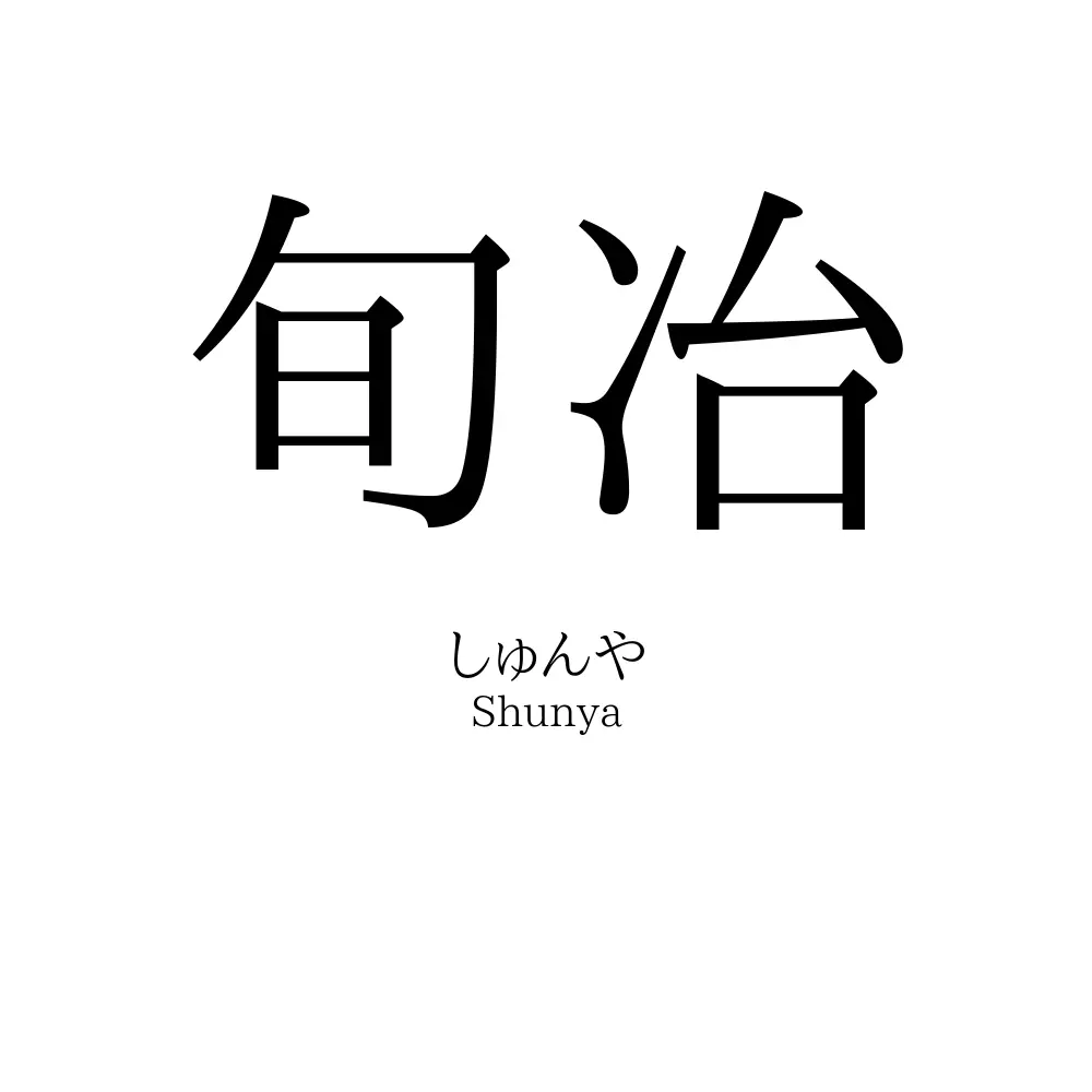 旬冶