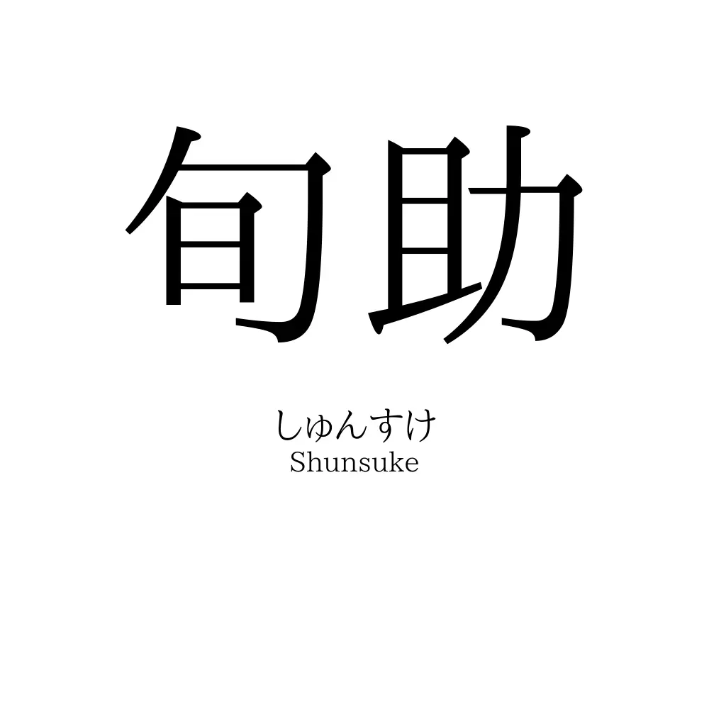 旬助