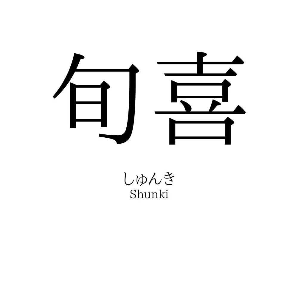 旬喜
