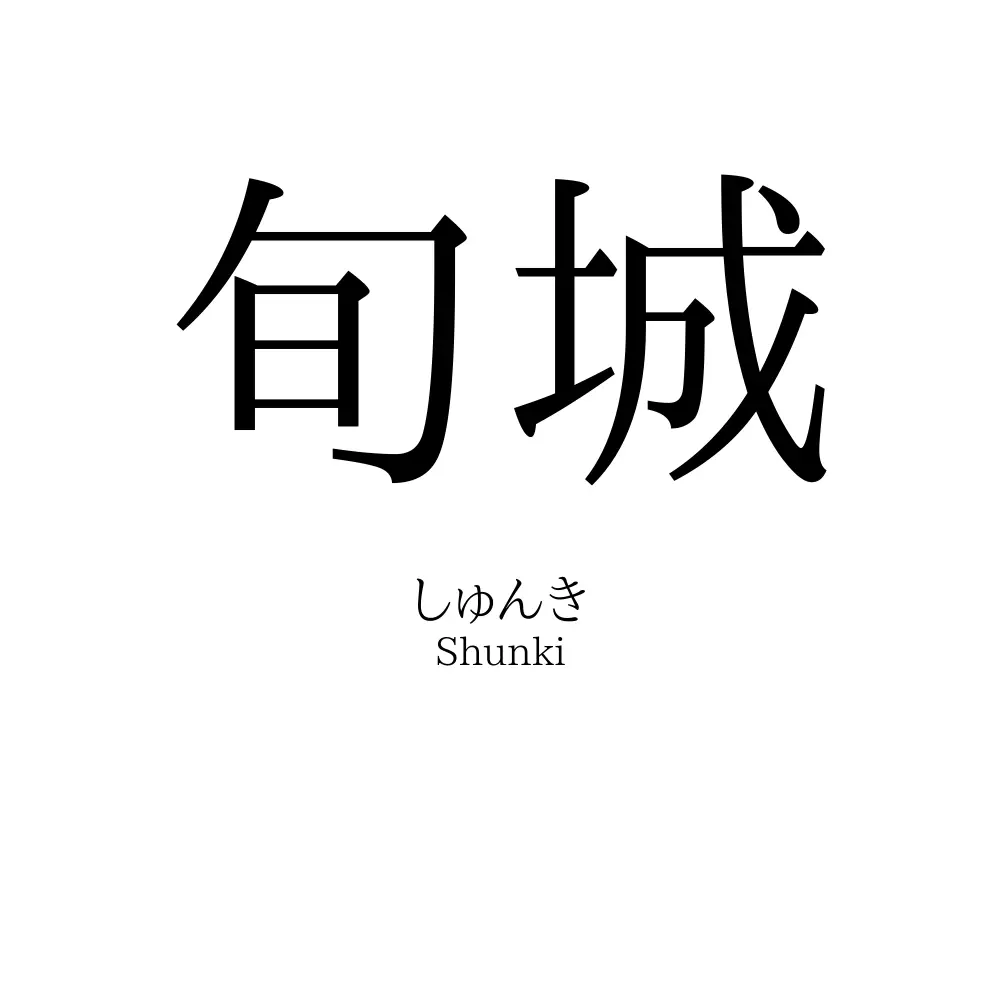 旬城