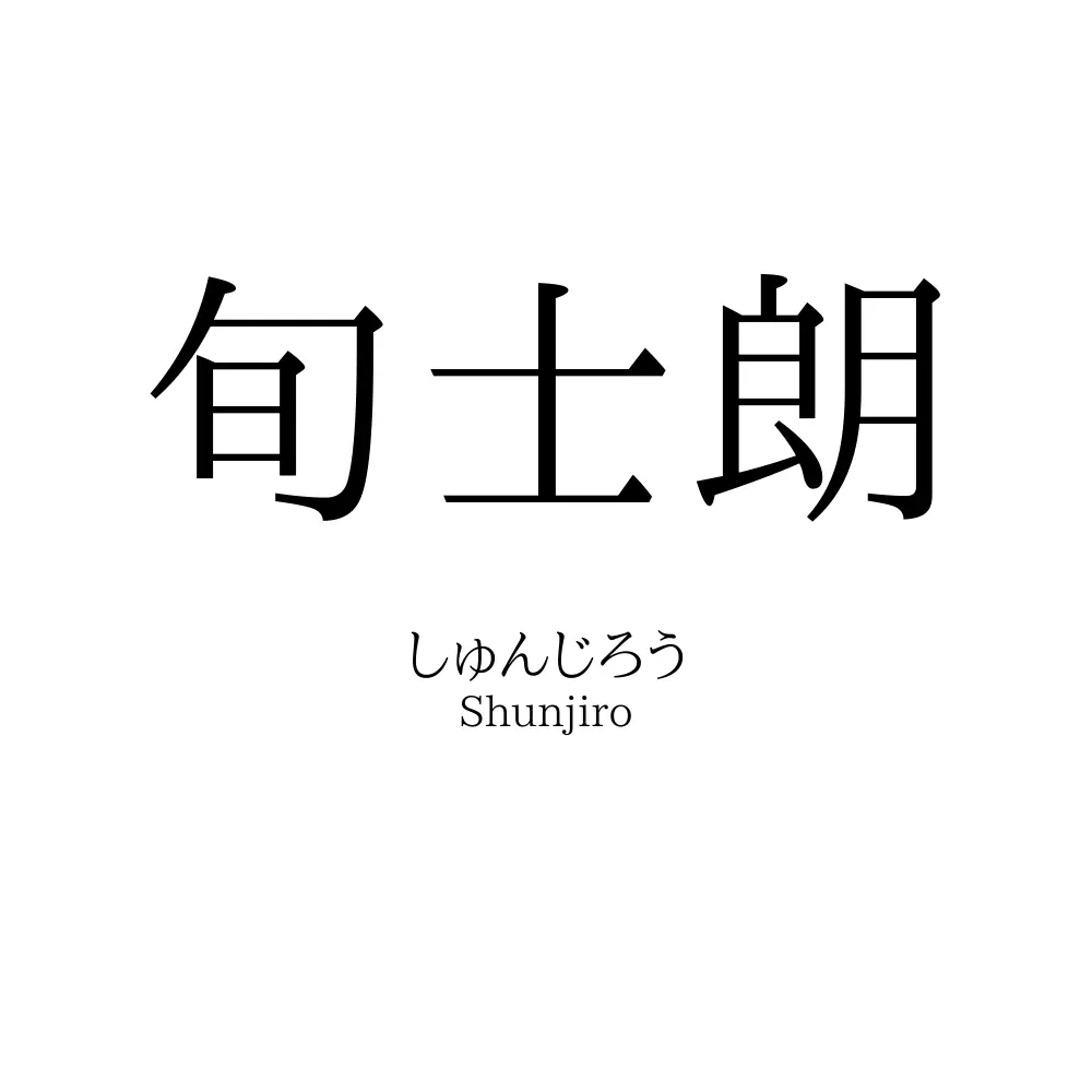 旬士朗