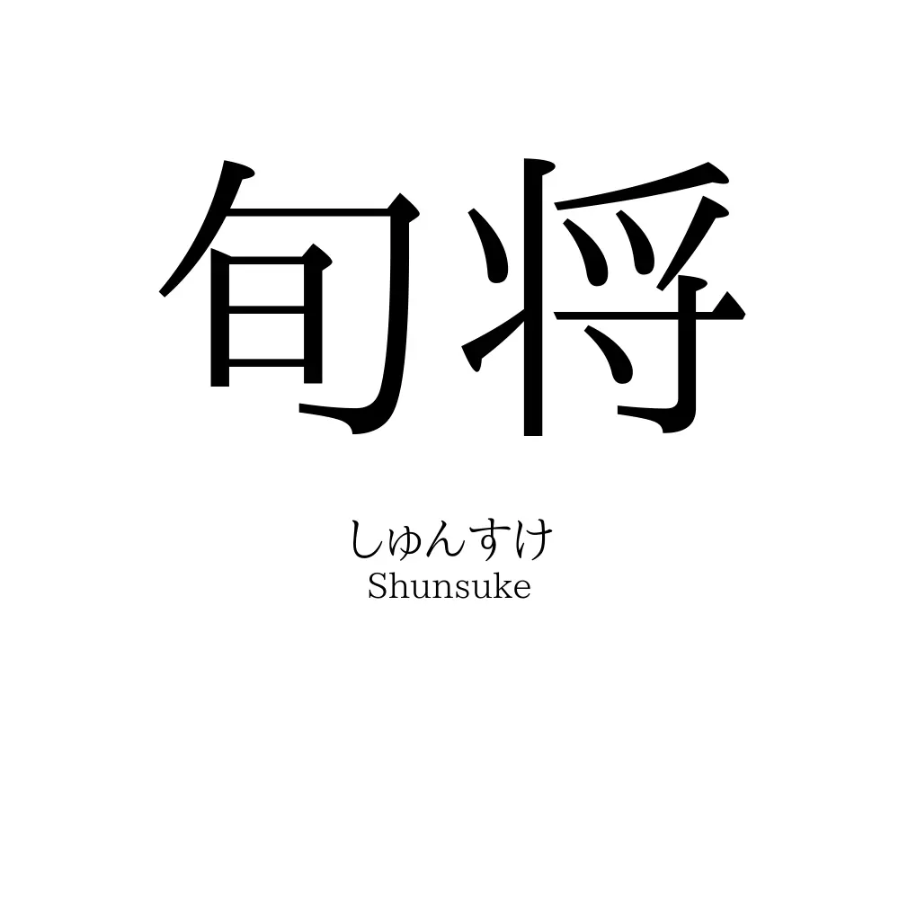 旬将