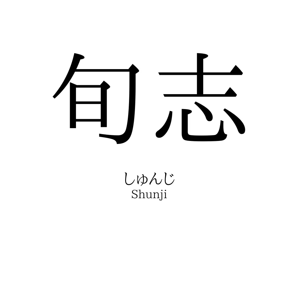旬志