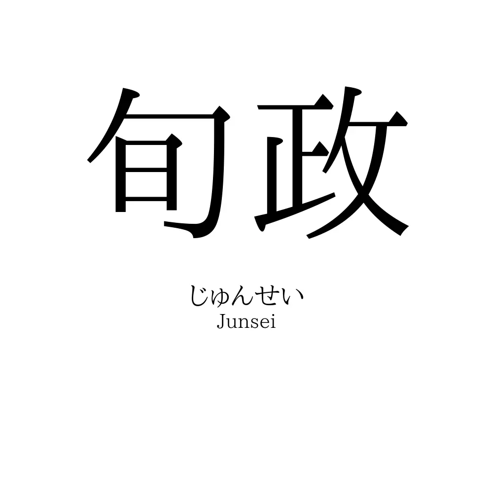 旬政