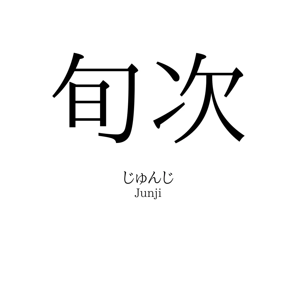旬次
