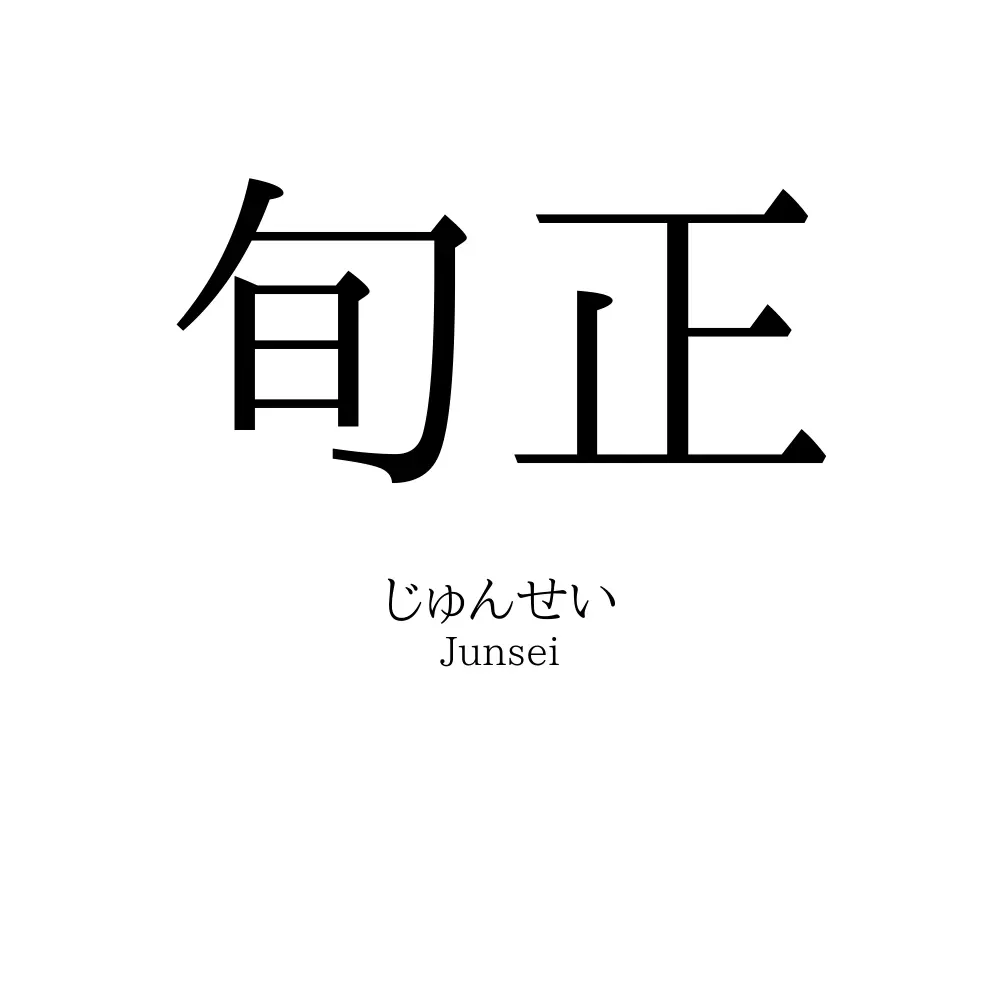 旬正
