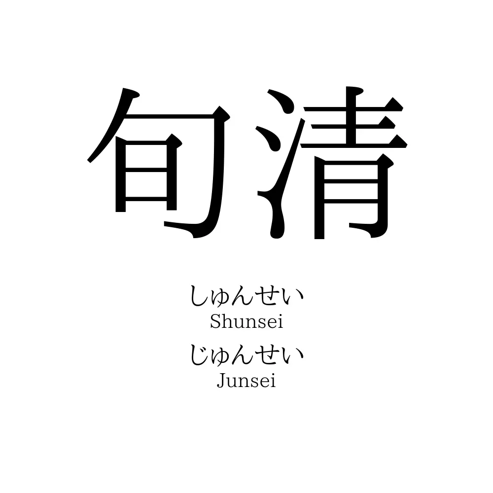 旬清