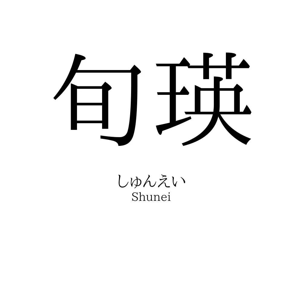 旬瑛