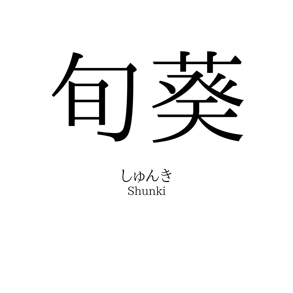 旬葵