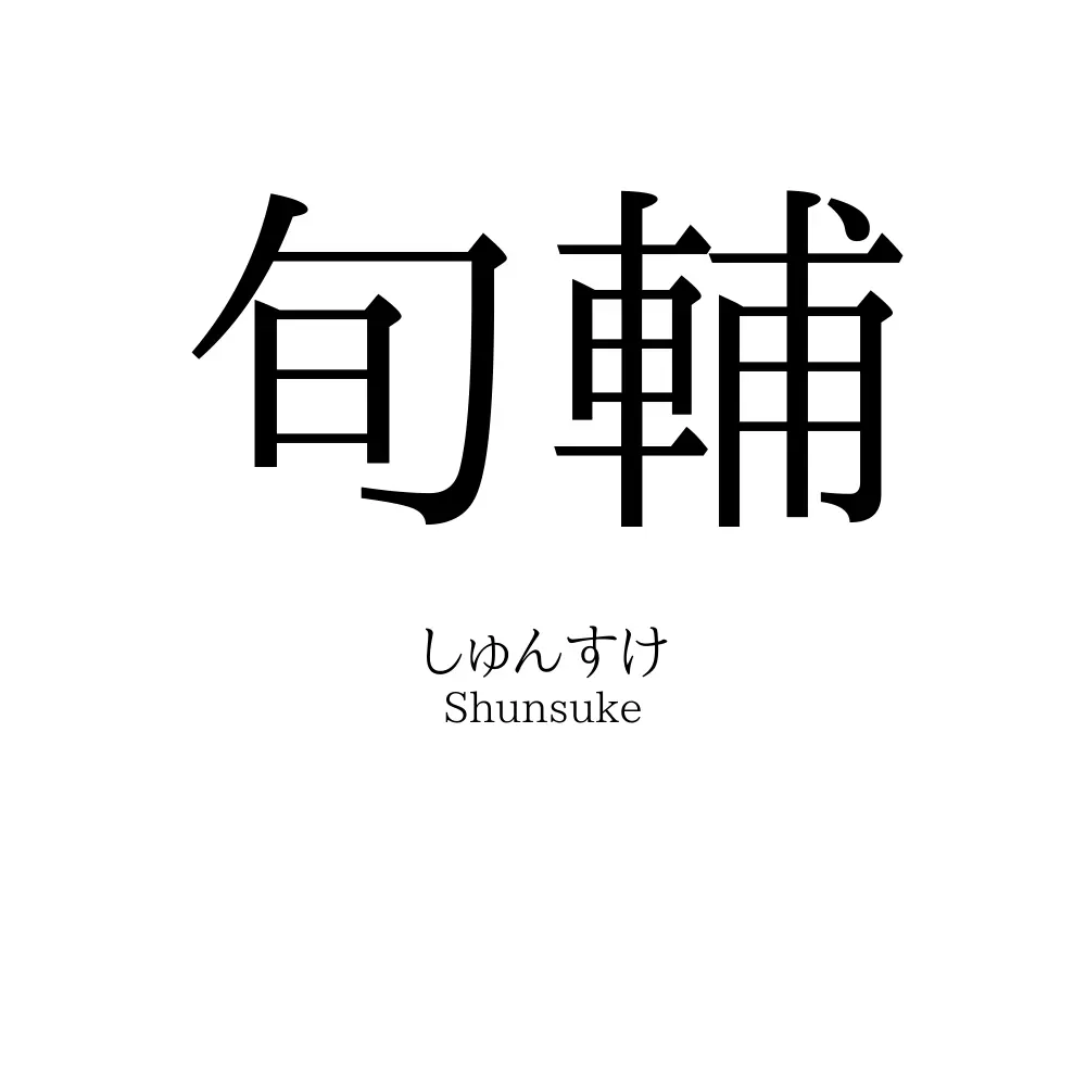 旬輔