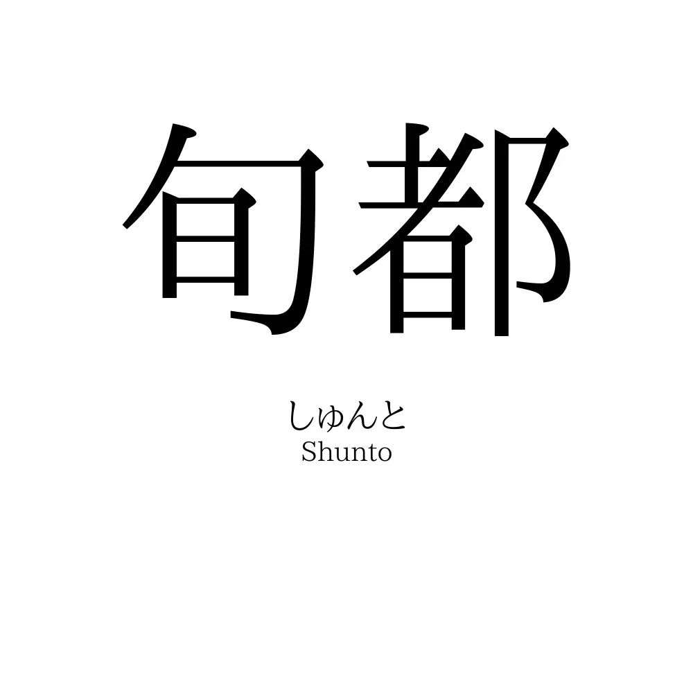 旬都