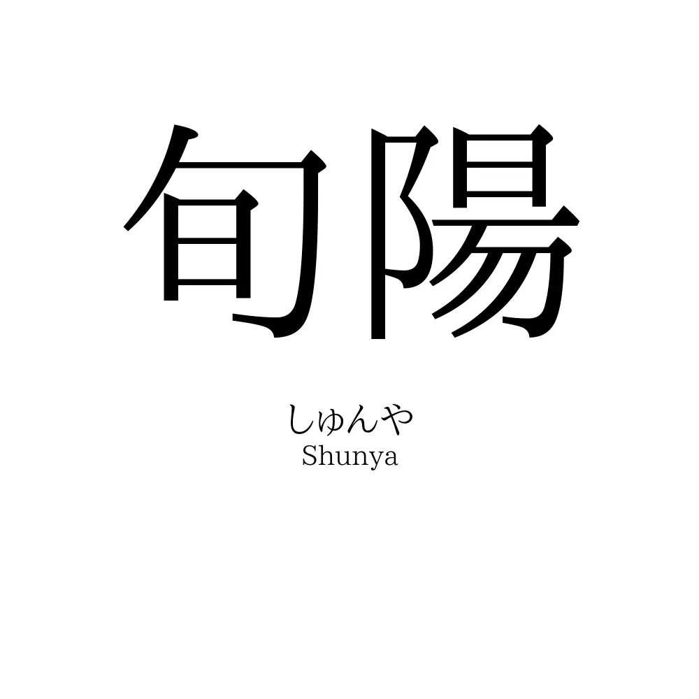 旬陽