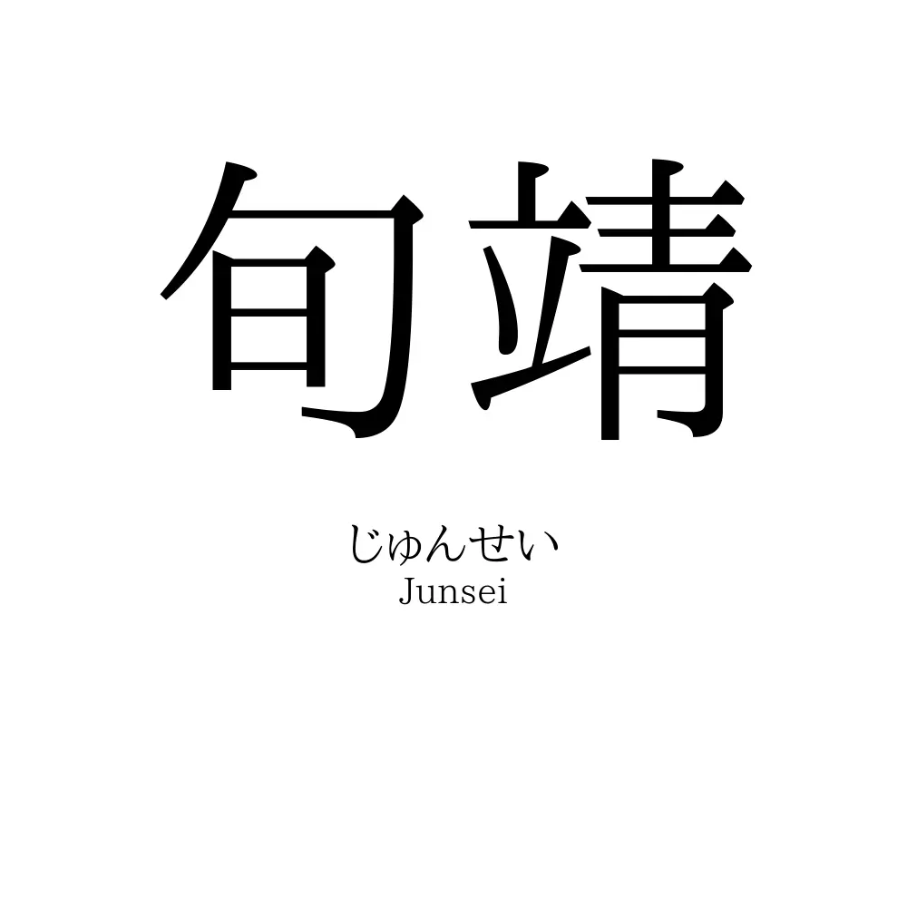 旬靖