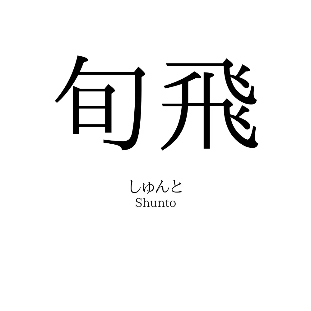 旬飛
