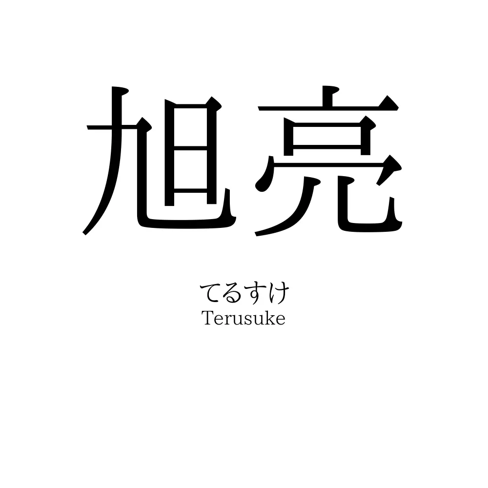 旭亮