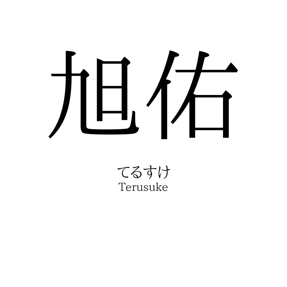 旭佑