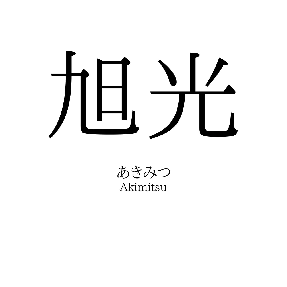 旭光