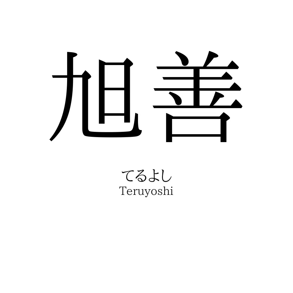 旭善