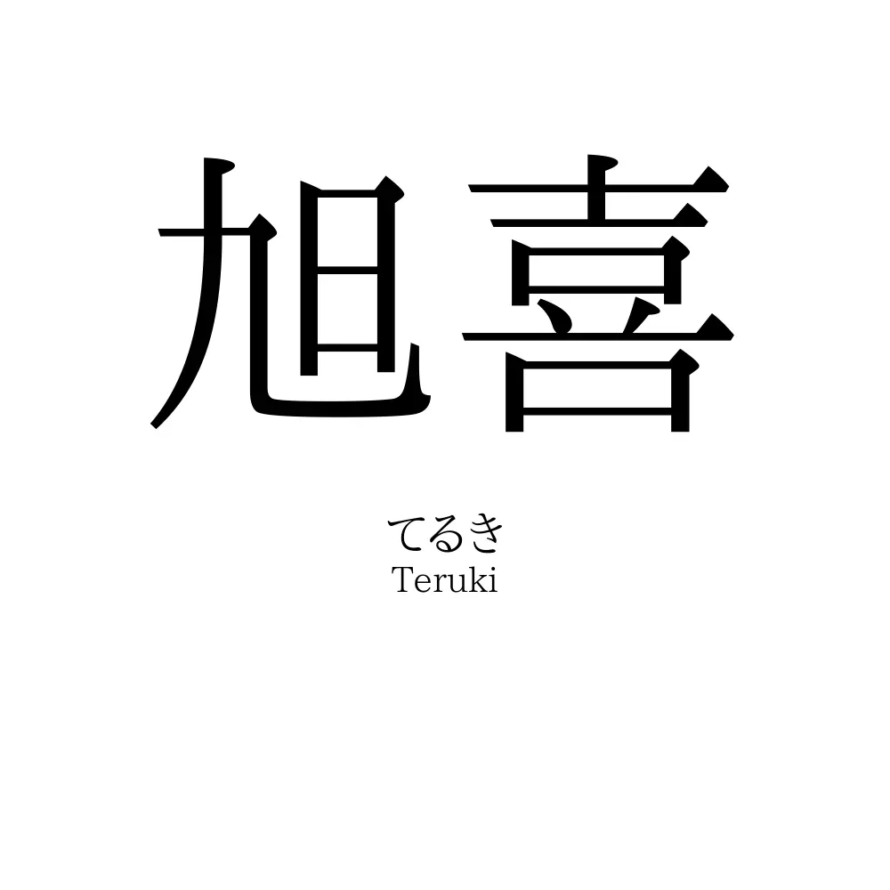 旭喜