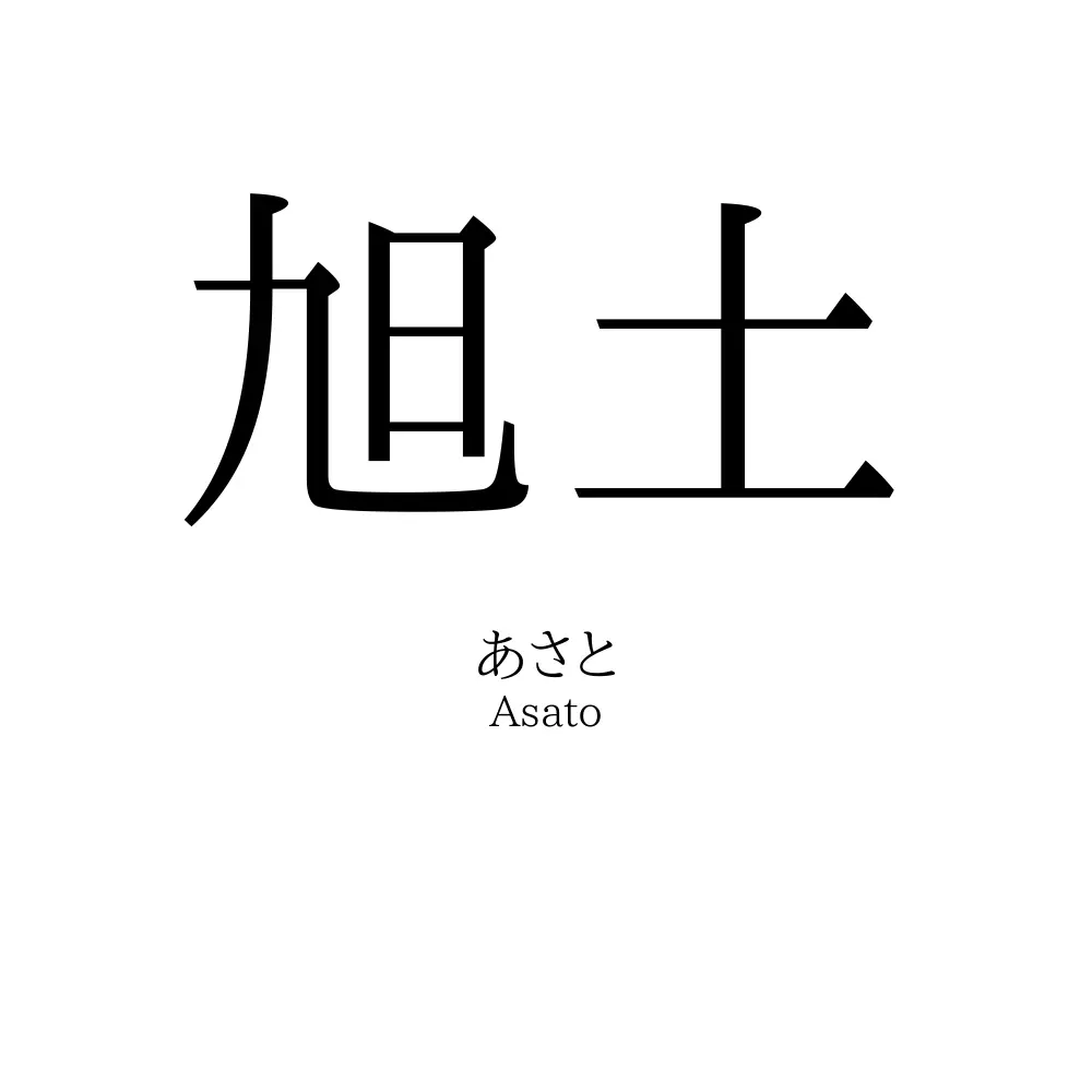 旭土