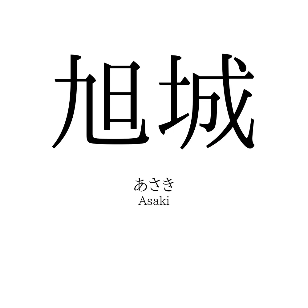 旭城